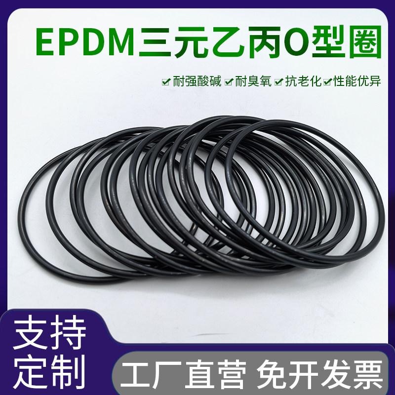 进口O型圈三元乙丙EPDM外径4.5-85mm耐腐蚀耐老化耐高温线径1.5mm