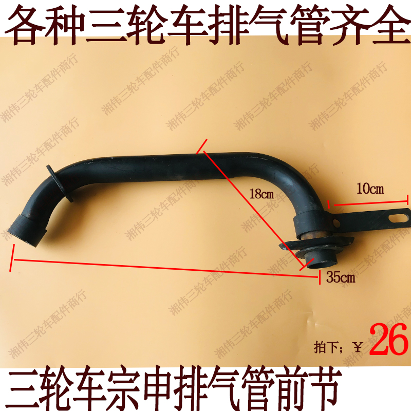 Zongshen Futian Grand Express Longxin Wangjiang Moto Tricycle 150175200 Almighty to the front section of the exhaust pipe