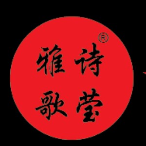 雅诗歌莹