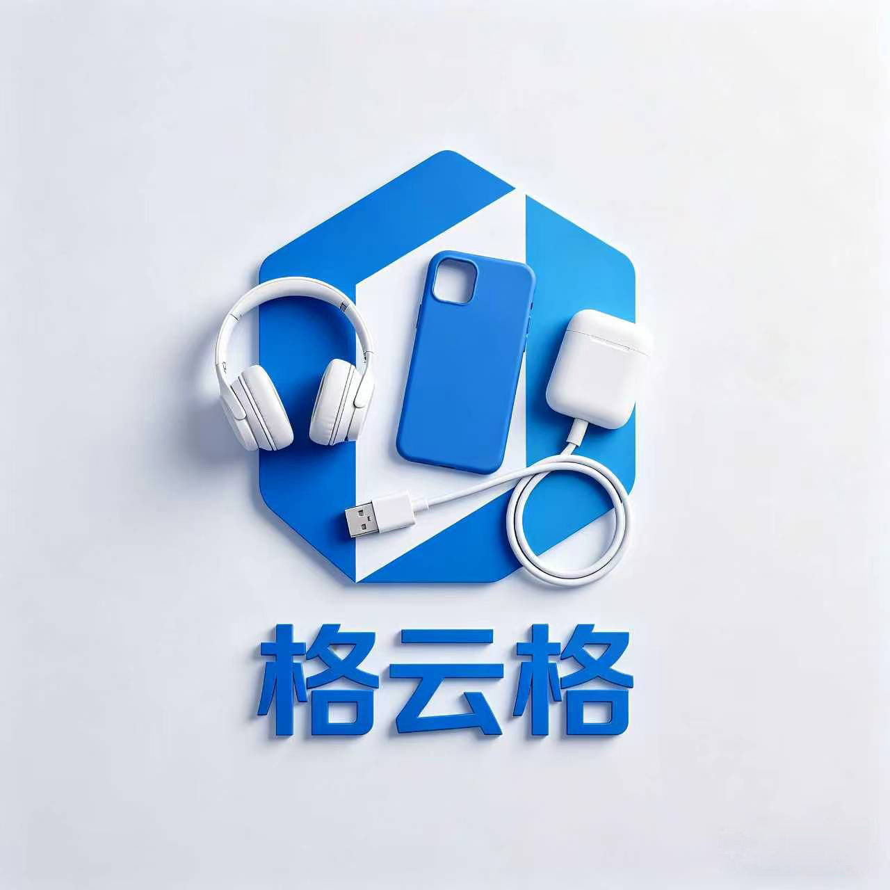 格云格数码配件