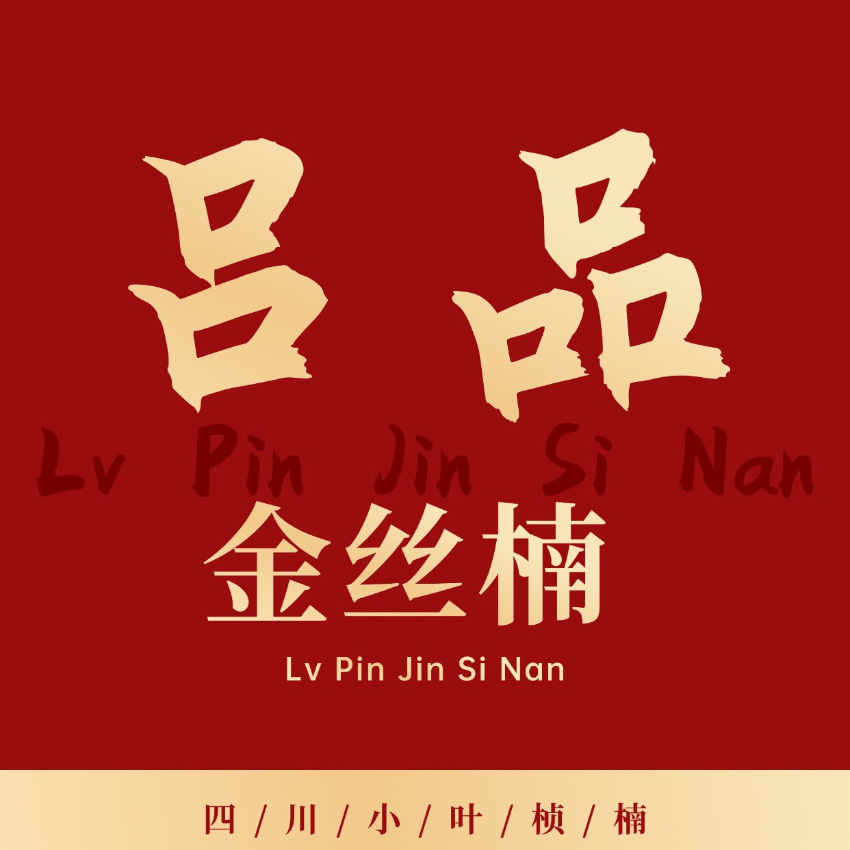 吕品 金丝楠木馆的LOGO