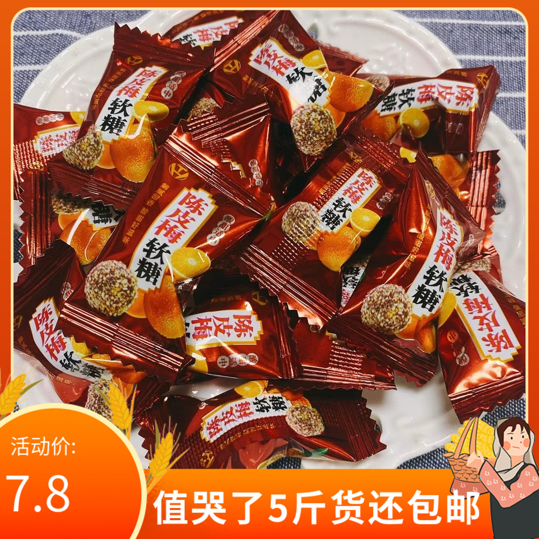 Chen Pimei Soft Sugar Talk May Dried Orange Peel Sugar High-end Hotel Hospitality Candy Bulk Delight Dried Orange Peel Soft Sugar 5 Catty