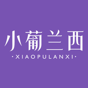 小葡兰西精品葡萄酒的LOGO