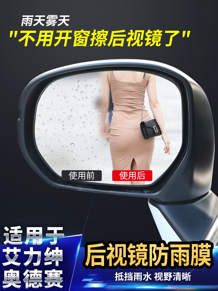 Suitable for ALITSA Odyssey Rearview mirror Rain Film Sticker Accessories Special car supplies Hybrid modification decoration