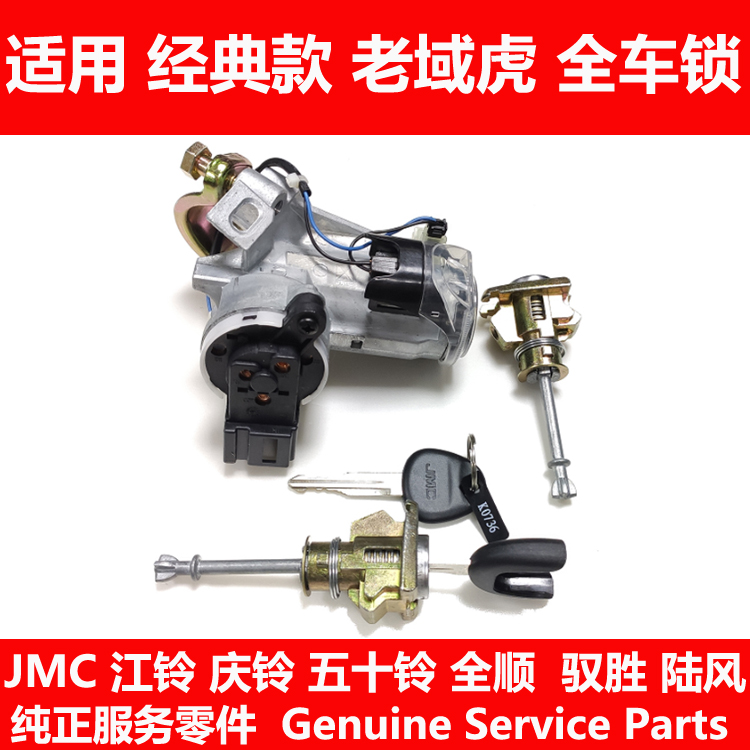 Suitable for Jiangling Tiger pickup truck full car lock door lock cylinder lock den ignition lock ignition switch seat original factory