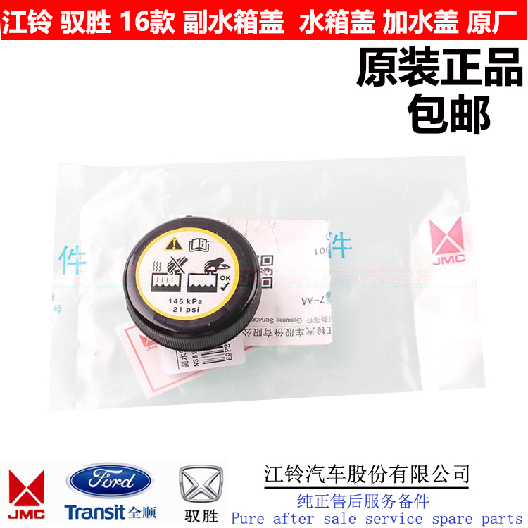 Suitable for Jiangling's new Yusheng S350 water tank cover auxiliary kettle auxiliary water tank cover small water tank cover original