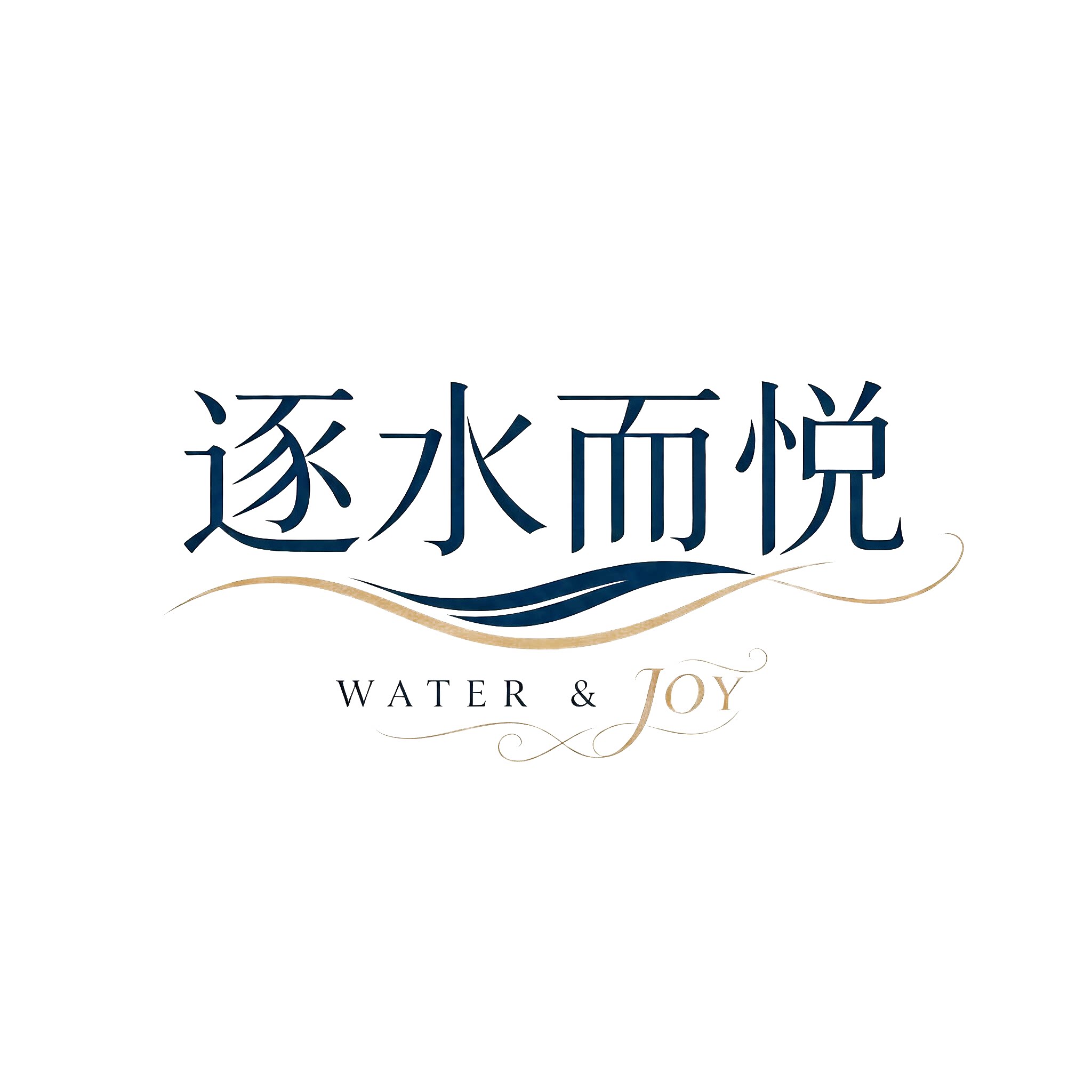 逐水而悦泳装馆