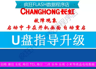 Changhong TV U disk brush program 50E9 55E9 55CE2810H 50CE2810H firmware software data
