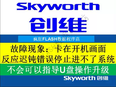 Skyworth TV 42G8200 49G8200 55G8200 8H80 firmware brush program data upgrade method