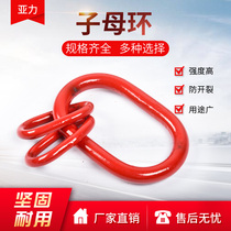 Rigging Die forging mother and child ring Sling Strong lifting connection Chain connection buckle Double ring buckle Connection buckle ring