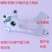 Brand new smax macro Tuchum 150 Motorcycle engine connecting plate exhaust pipe bracket shock absorber bracket