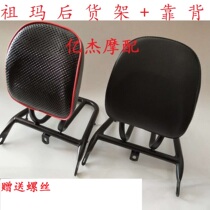 Zuma Electric Car Motorcycle Zhuo Ma Rear Shelf Rear rear Tail Cargo Rack Tailbox Rack Backrest Bracket Retrofit Accessories