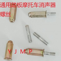 Motorcycle scooter silencer screw exhaust pipe nut M6 screw cap lid shaped cap motorcycle standard piece