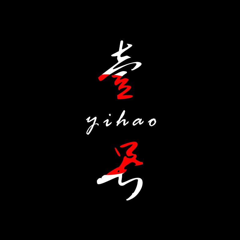 生产壹号