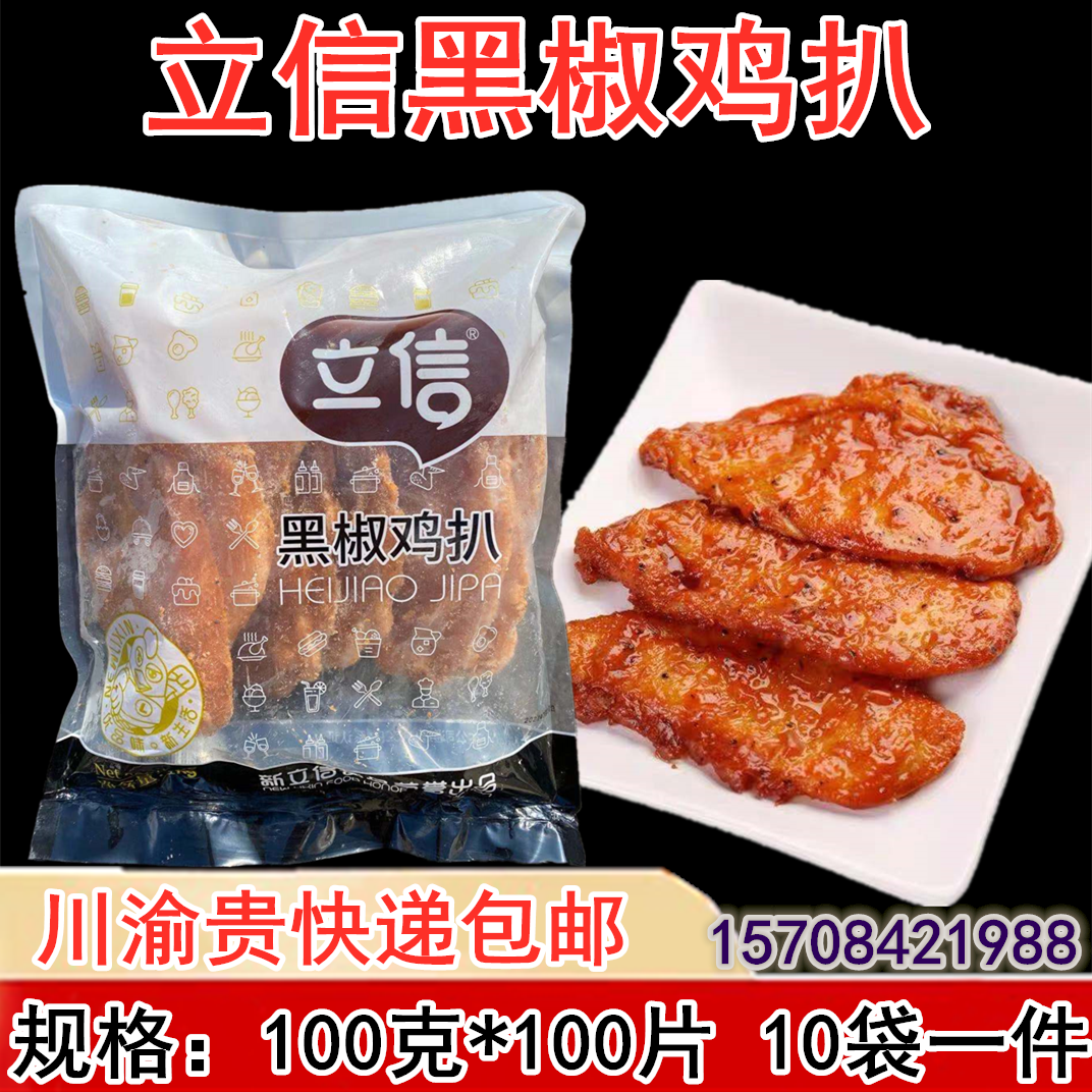 Lixin Black Pepper Chicken Pickpocket Conditioning Chicken Breast chicken defecation as a set of rice frying and fried chicken pork chicks 100 slices