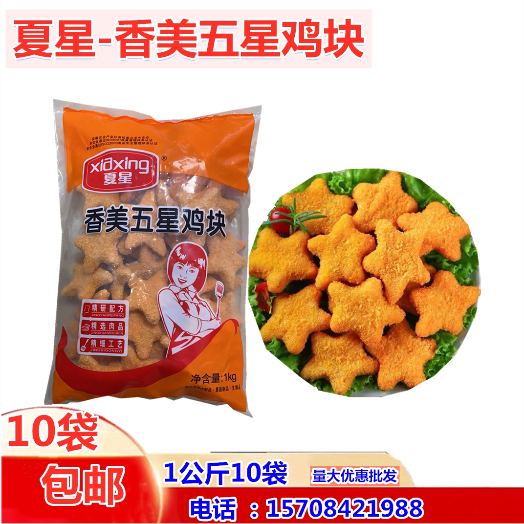 Summer star Xiangmei Five Star Chicken Nuggets 1 kg 10 Bags Sichuan Yu Lucky Stars Original Taste Stars Chicken Nuggets Black Pepper