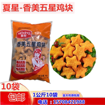 Summer star Xiangmei Five Star Chicken Nuggets 1 kg 10 Bags Sichuan Yu Lucky Stars Original Taste Stars Chicken Nuggets Black Pepper