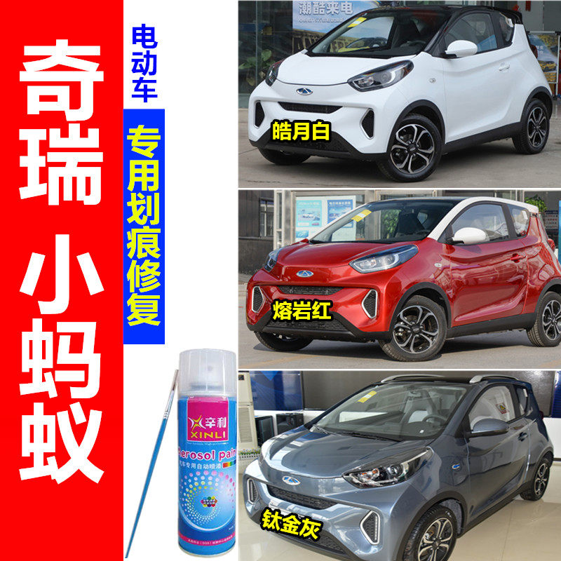 Chery little Ant electric car scratch repair paint hand rust white red gray paint tank paint pen