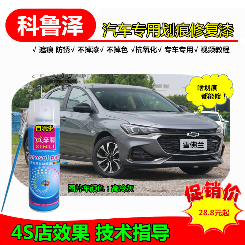 Chevrolet Cruze Special Painting Pen Naive White Car Paint Scratch Repair Architecture High Cold Gray Paint Can