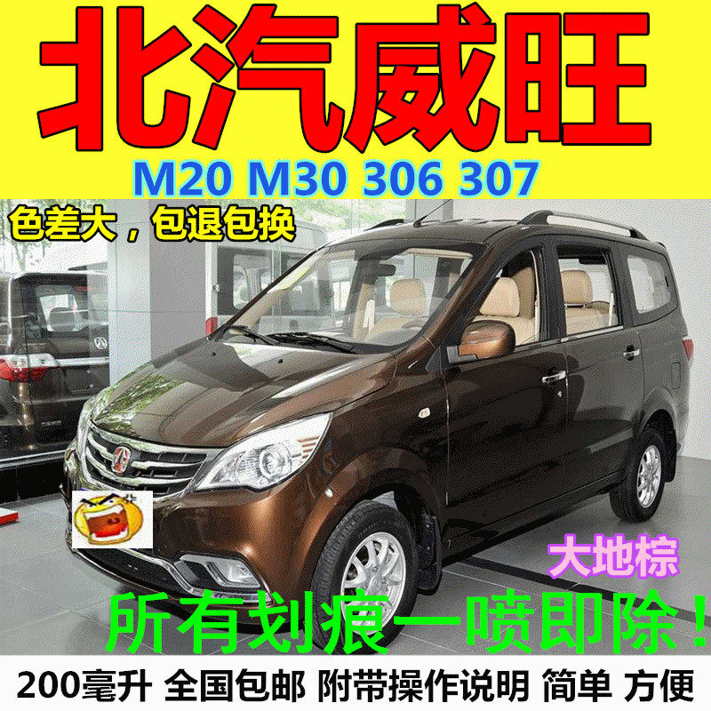 BAIC Weiwang M20 M30 306 307 car paint scratch repair spray paint can make up paint pen White Brown