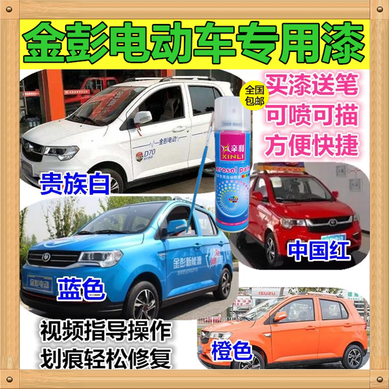 Jinpeng D70 S70 electric car scratch repair paint cans white repair paint pen Chinese red blue and orange paint