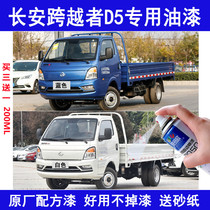 Long An trans person D5 small truck self-painting white car original car lacquered finish paint blue wagon paint anti-rust paint