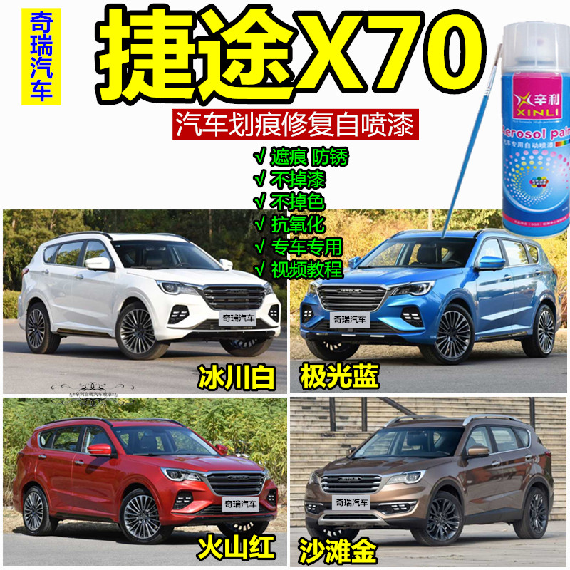 The original car paint Chery Jerui X70 paint pen scratch repair paint blue glacier white spray paint