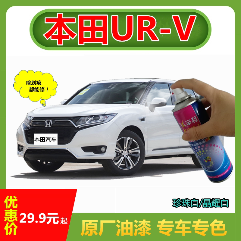 Applicable Honda UR-V white original plant Spray Paint Can Scratches Scratch repair rust gold Lacquered Pen Black Paint