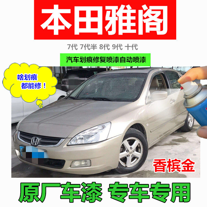 Honda Accord 7 half 8 generation 9 generation 10 generation champagne gold self spray paint scratch repair car paint black paint pen