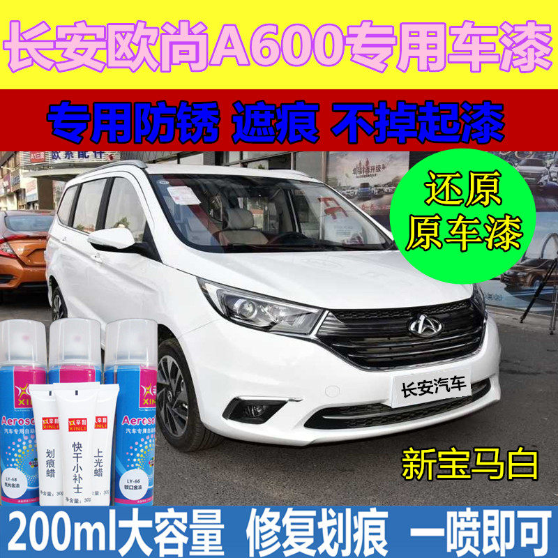 Changan Auchan A600 EV car touch-up paint pen BMW white bright beige brown scratch repair paint self-painting