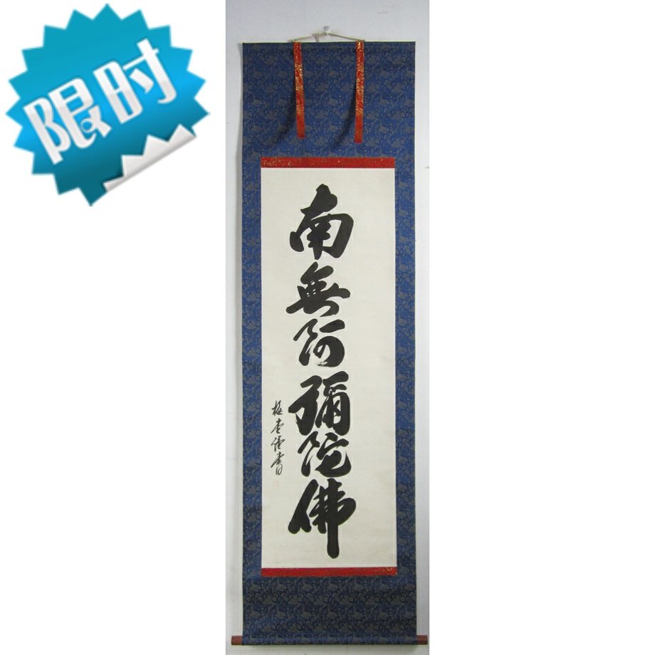 Japan returns old calligraphy Mei Hang Six Nanyi Amita Buddha Six Name Name Six Sign Book