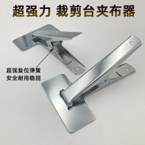 Strong thickness clothing curtain clamp clamping fabric cutting fabric stainless steel clamping tool fixed cloth clamping bed