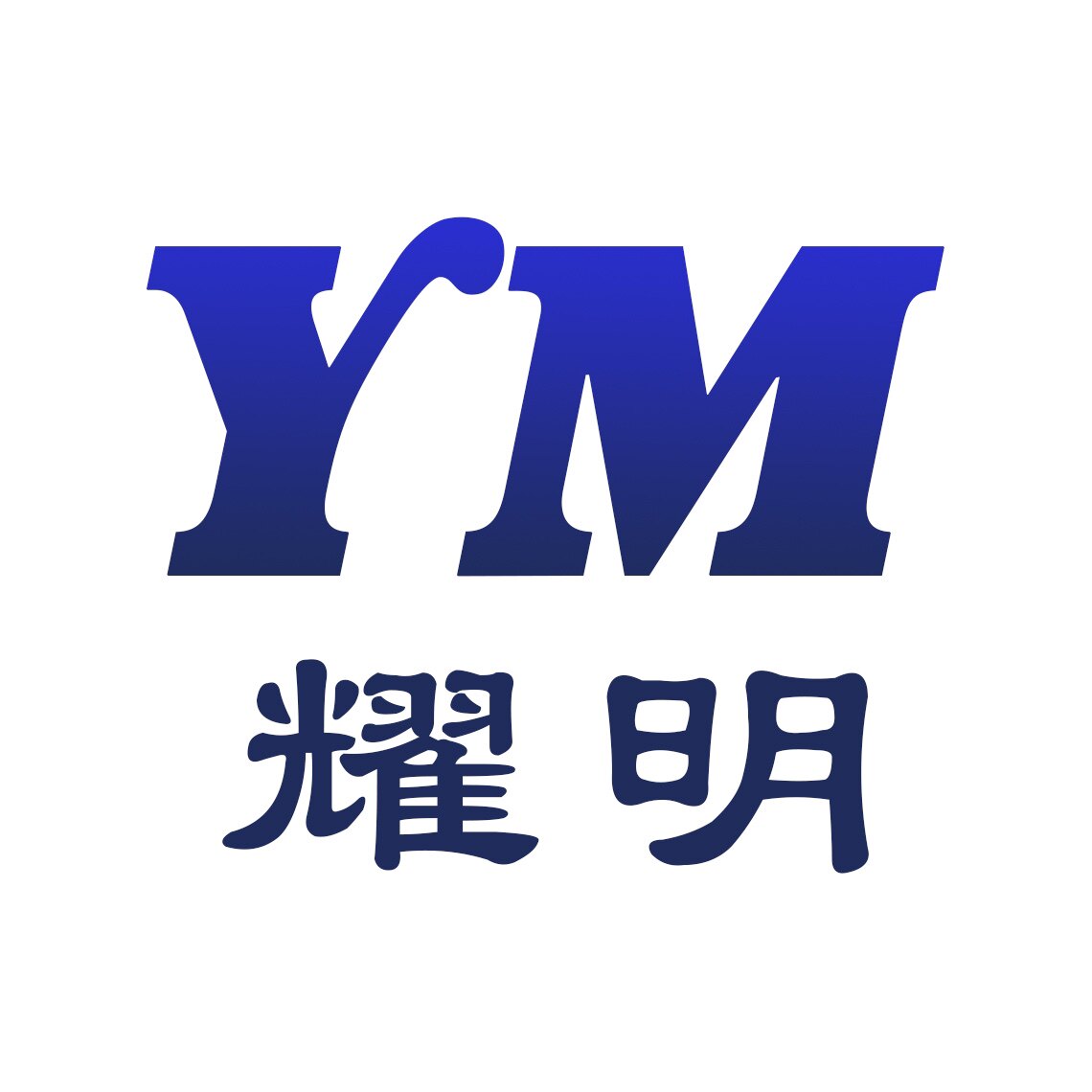 耀明LED灯饰