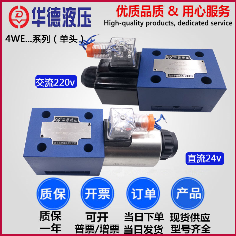 4WE10HA31B CG24N9Z5L Beijing Huade 4WE10HB31B CW220-50N9Z5L Solenoid valve 12