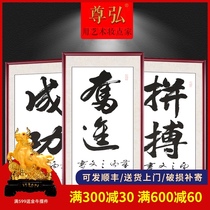 Office calligraphy and painting with frame inspirational decorative painting Corporate culture wall hanging painting Chinese company calligraphy slogan mural