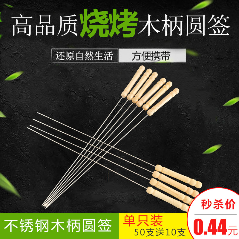 Wood handle Stainless steel baking pin Barbecue stick Round stick accessories Barbecue tools Skewer baking pin