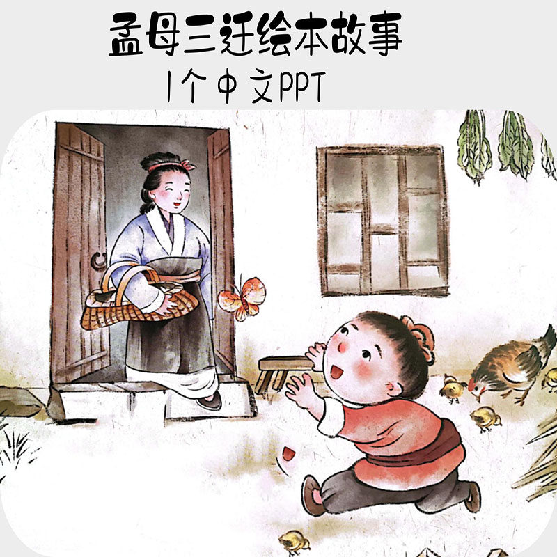 孟母三迁中文绘本故事PPT电子版儿童少儿学习阅读演讲素材资料