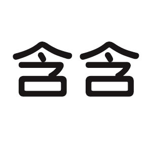 含含箱包企业店的LOGO