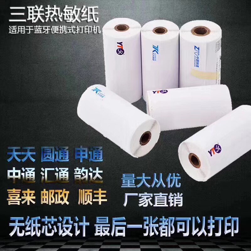 Portable printer Yunda Yuantong Shentong Tiantiantong blank electronic face single triplet One thermal sensitive paper