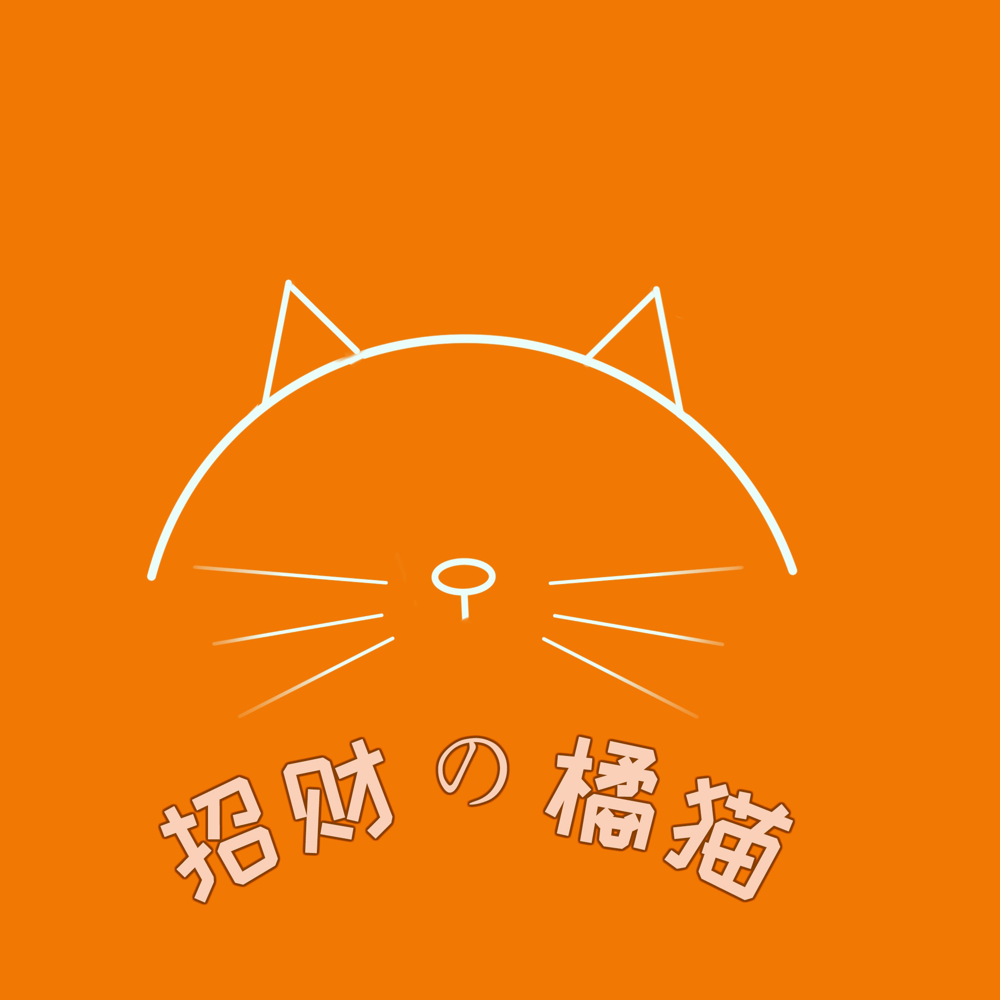 招财の橘猫