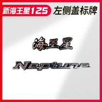Applicable Suzuki new Neptune UA125T UA125T-A side cover guard panel full car sign