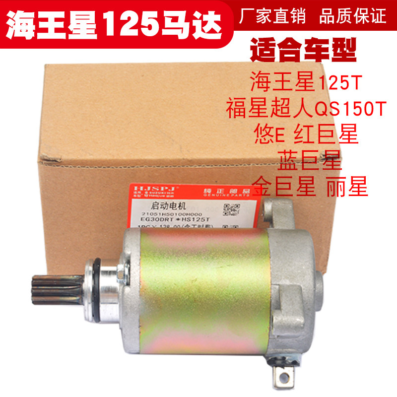 Scooter Neptune HS125T Motor Fosun T-2 Blue Red Gold Giant Star Giant Superman 150 Start Motor