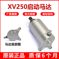 Suitable for Yamaha 250 King Prince car V-cylinder XV125 XV250 starter motor starter motor