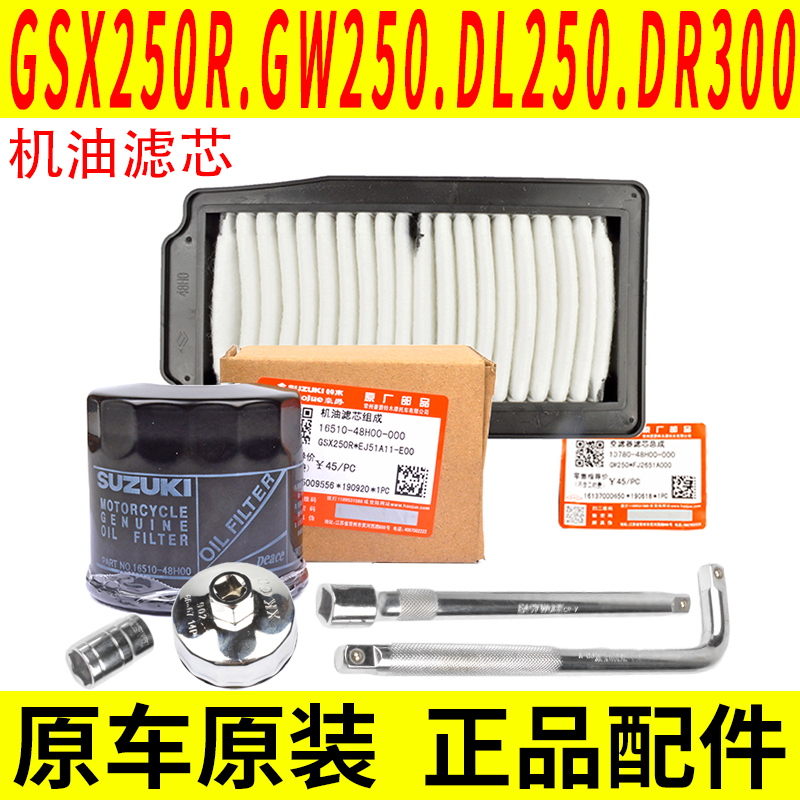 Suitable for Haojue Suzuki GW250 DL250 GSX250 DR300 fully synthetic air oil filter cartridge original