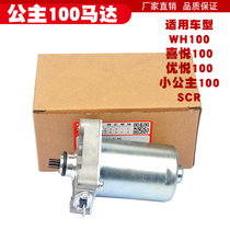 Wuben Yangtian pedal WH100T-H-F-G little princess Youyue joy SCR100 starter motor motor