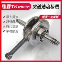 Suitable for Longxin tricycle motorcycle Longxin TK120 horizontal 125 crankshaft TK130 crankshaft connecting rod assembly