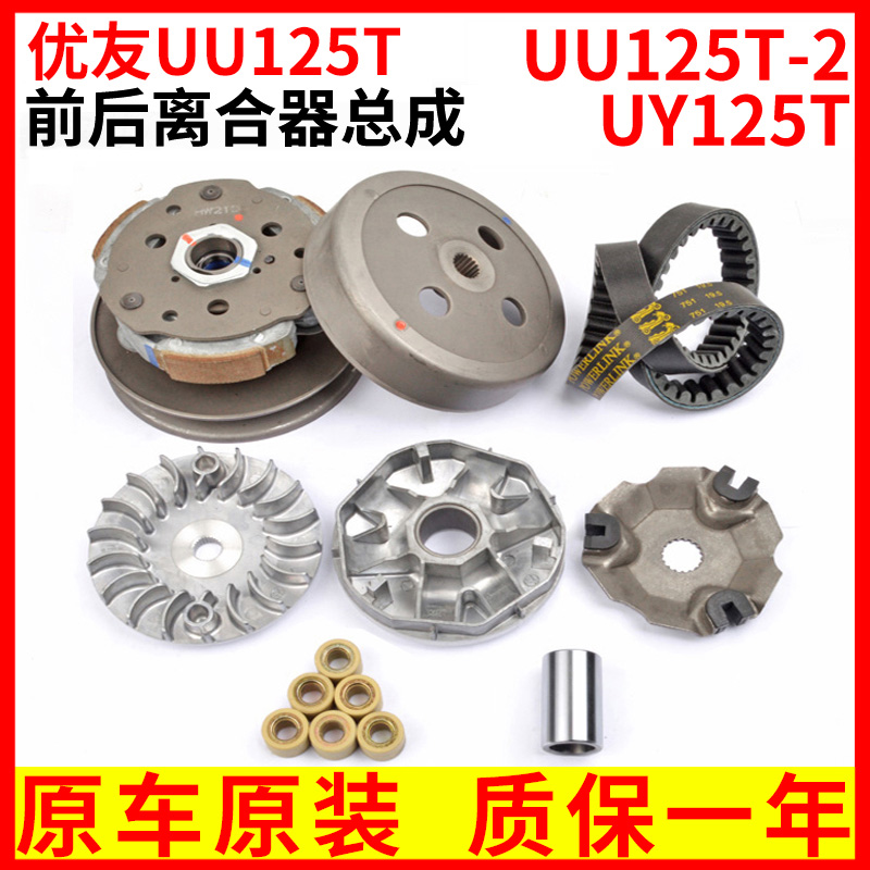 Pedal locomotive Youyou UU125T-2UY125T rear clutch Pulley bead disc driven forward from wheel drive