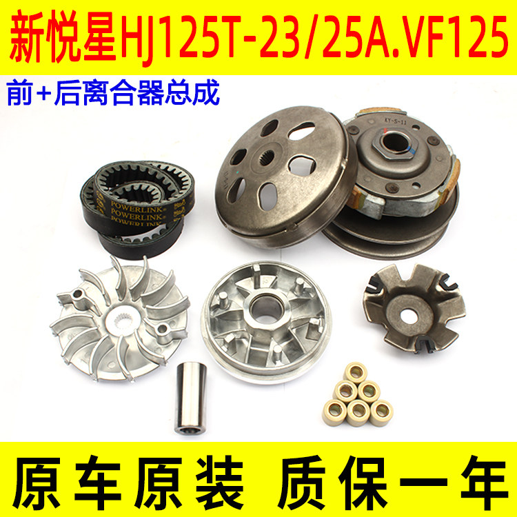 Suitable for Haojue VF125 Xinyuexing HJ125T-23 transmission belt front drive disc wheel Pulizhu rear clutch