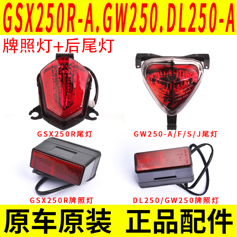 Suitable for Haojue Suzuki Gsx250R/Dl250/Gw250/Dr300 License Plate Light, Rear Tail Light, Brake Light, Original
