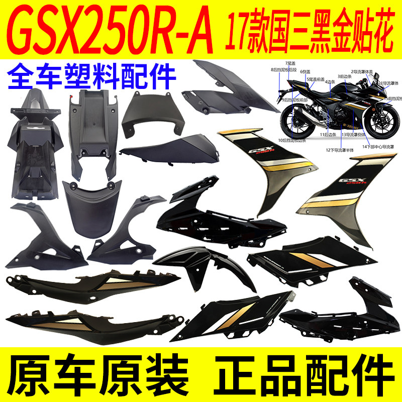 Suitable for Suzuki GSX250R-A17 full car shell plastic parts fender deflector shield side cover front wall